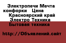 Электропечи Мечта 4конфорки › Цена ­ 1 500 - Красноярский край Электро-Техника » Бытовая техника   